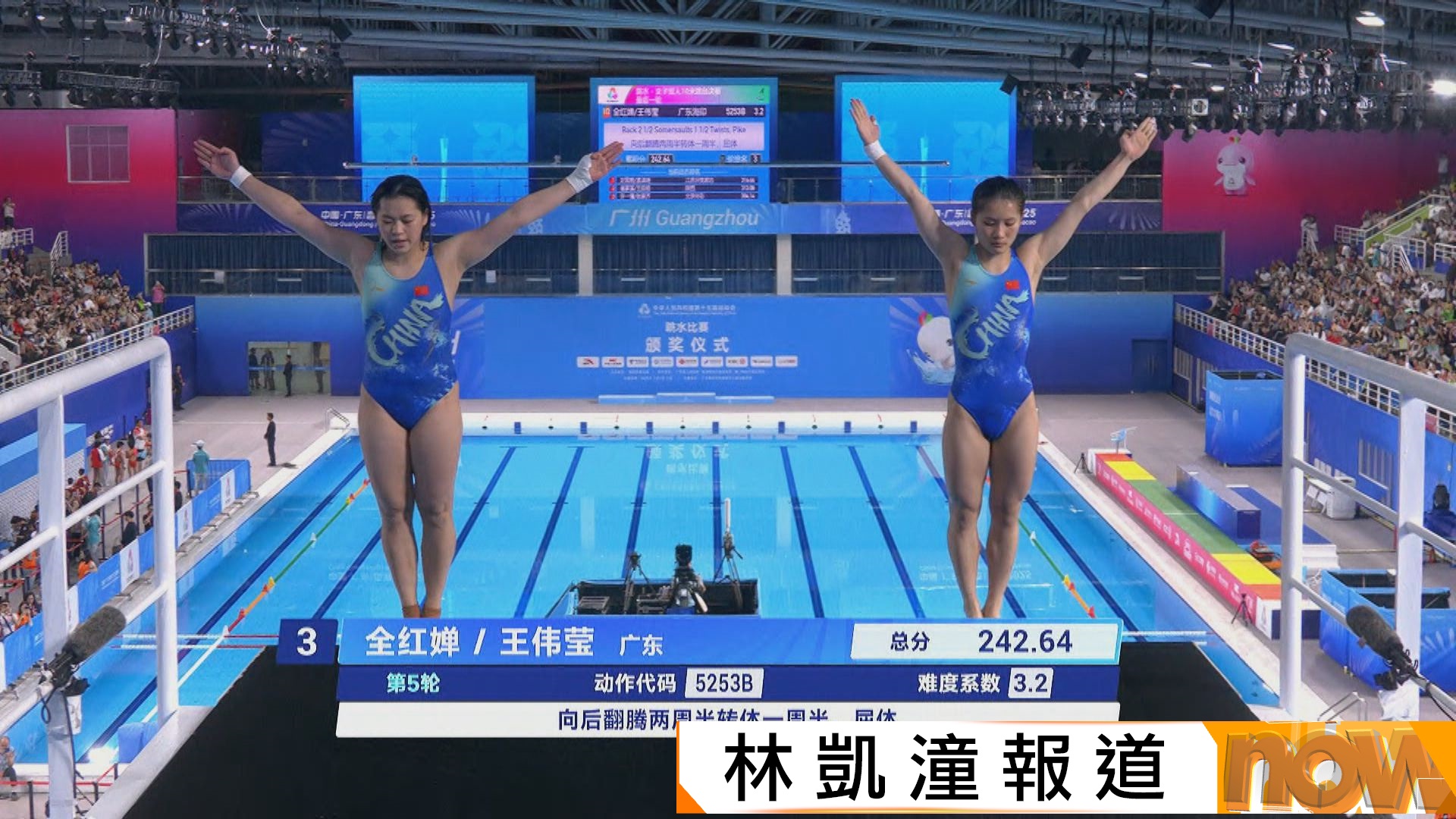 全運會｜女子雙人10米高台跳水　廣東全紅嬋王偉瑩得第五名