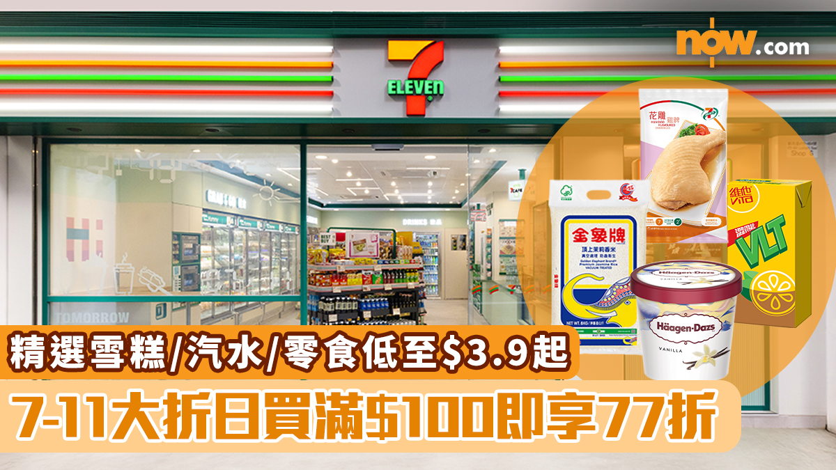 7-11優惠｜11.7大折日買滿$100即享77折　精選雪糕/汽水/零食低至$3.9起