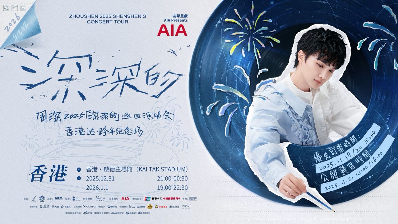 周深香港演唱會丨首位內地歌手登啟德開跨年騷即睇搶飛攻略／票價／優先