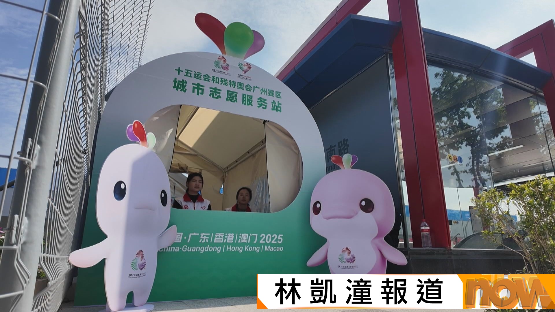 全運會周日在廣州開幕　工作人員及志願者作最後準備