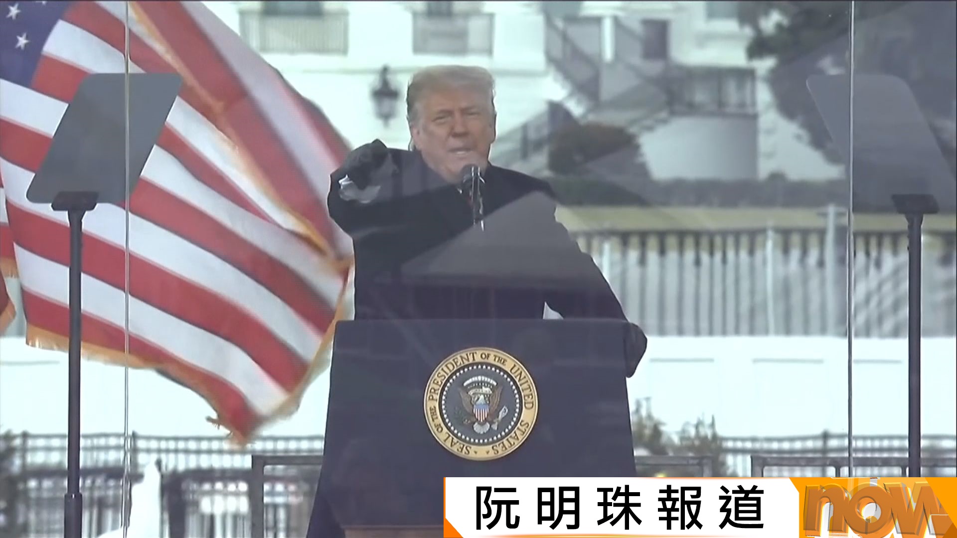 BBC紀錄片被指剪輯特朗普演說誤導公眾　特朗普威脅採取法律行動