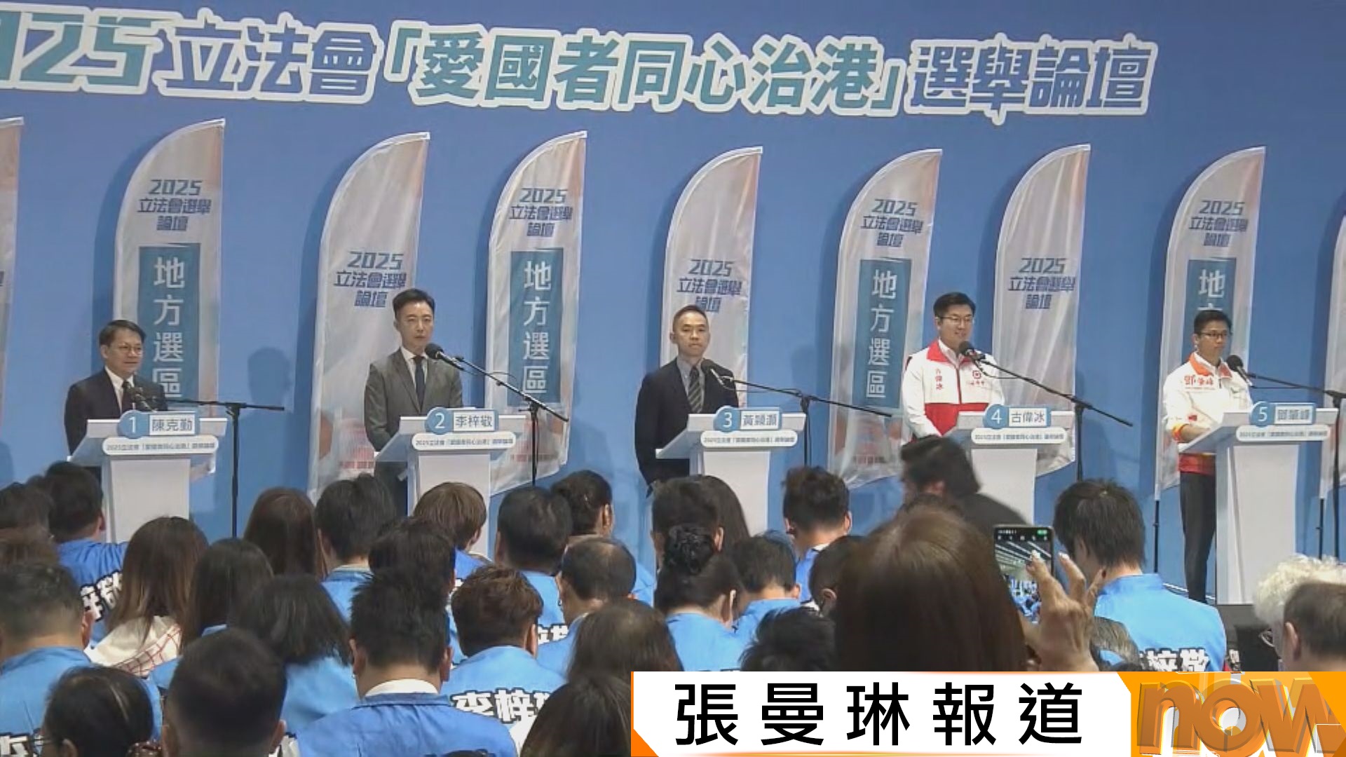 立法會選舉｜政府首兩場選舉論壇順利完成　候選人攜助選團撐場