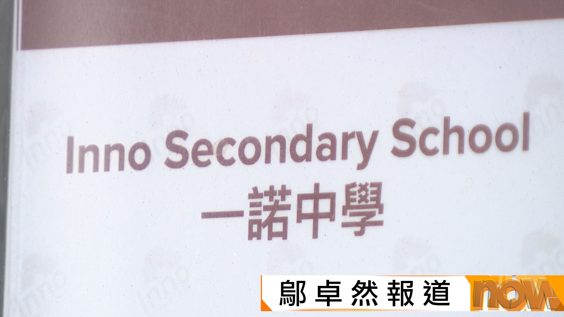 一諾中學收家長38萬留位費　消息稱校長涉行騙被捕