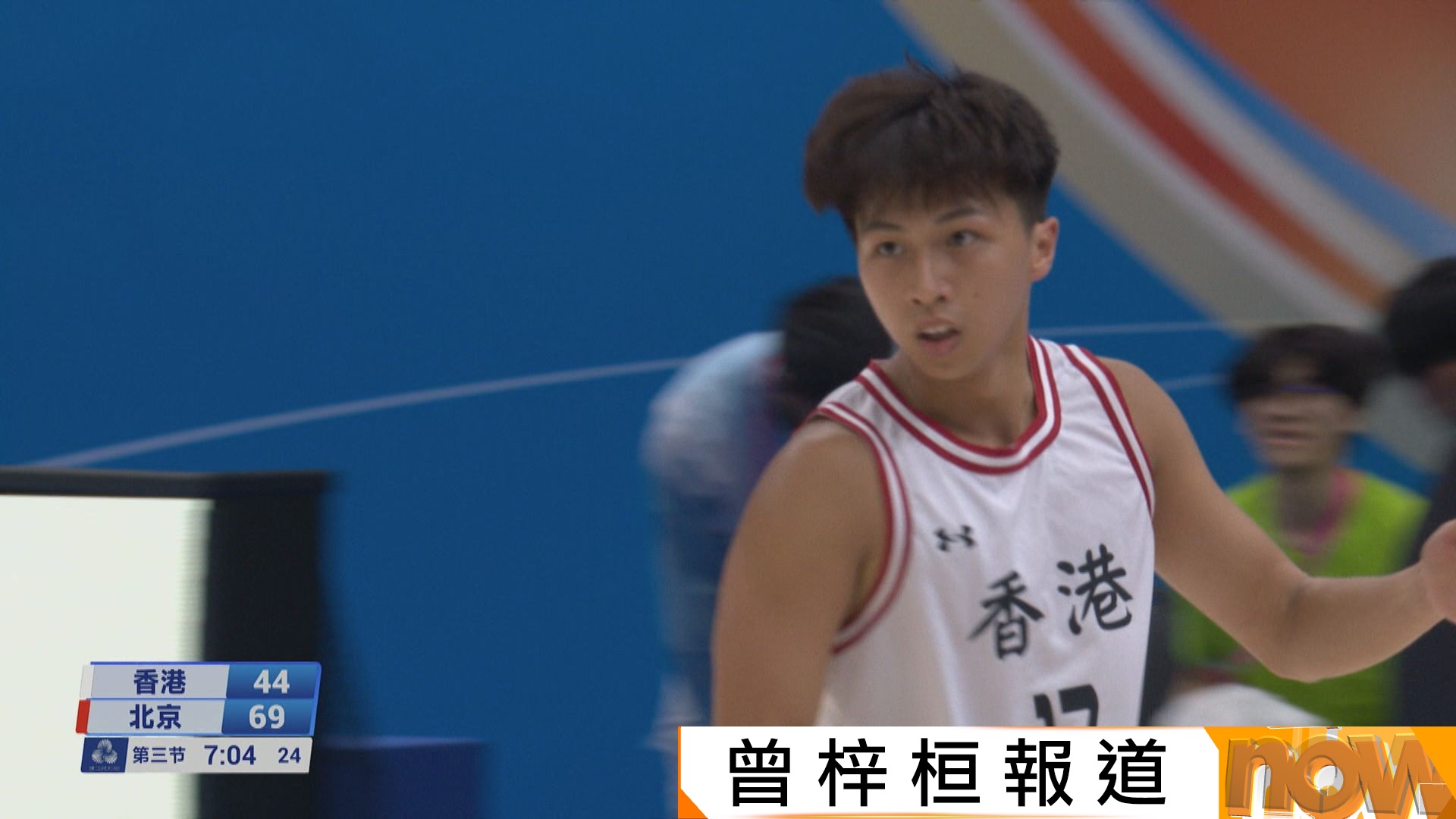 全運會男子U22籃球　港隊 69:109 北京