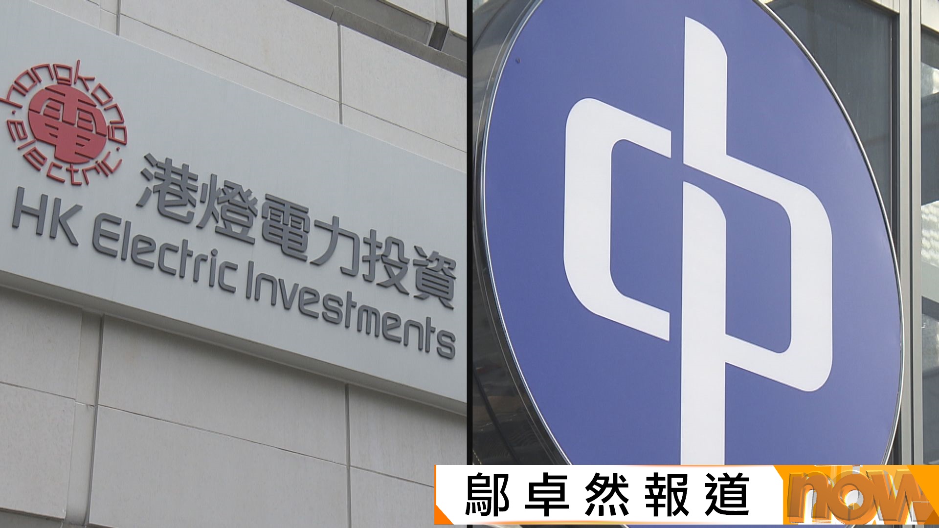 兩電明年減價|中電減2.6% 港燈減2.2% | Now 新聞