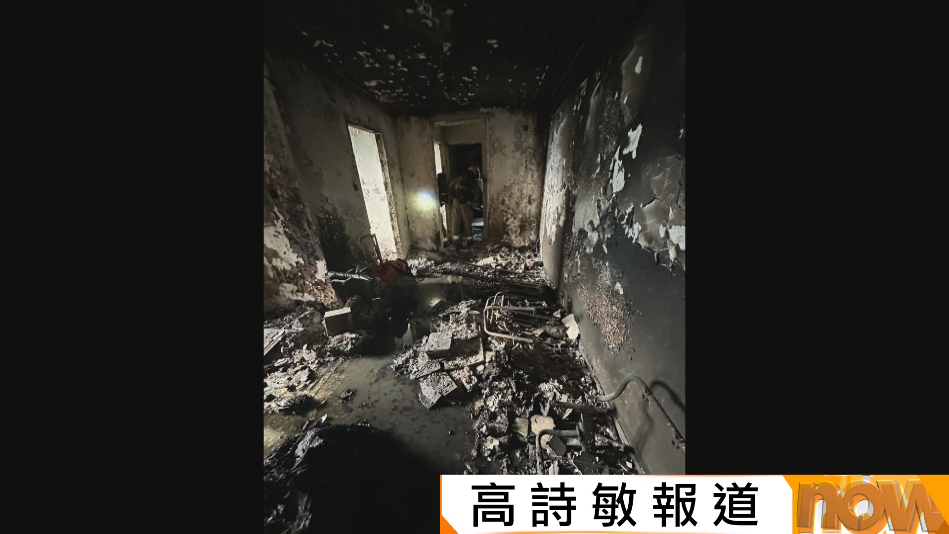 宏福苑五級火災｜單位內部照片曝光 完全熏黑傢俱燒成灰燼 | Now 新聞