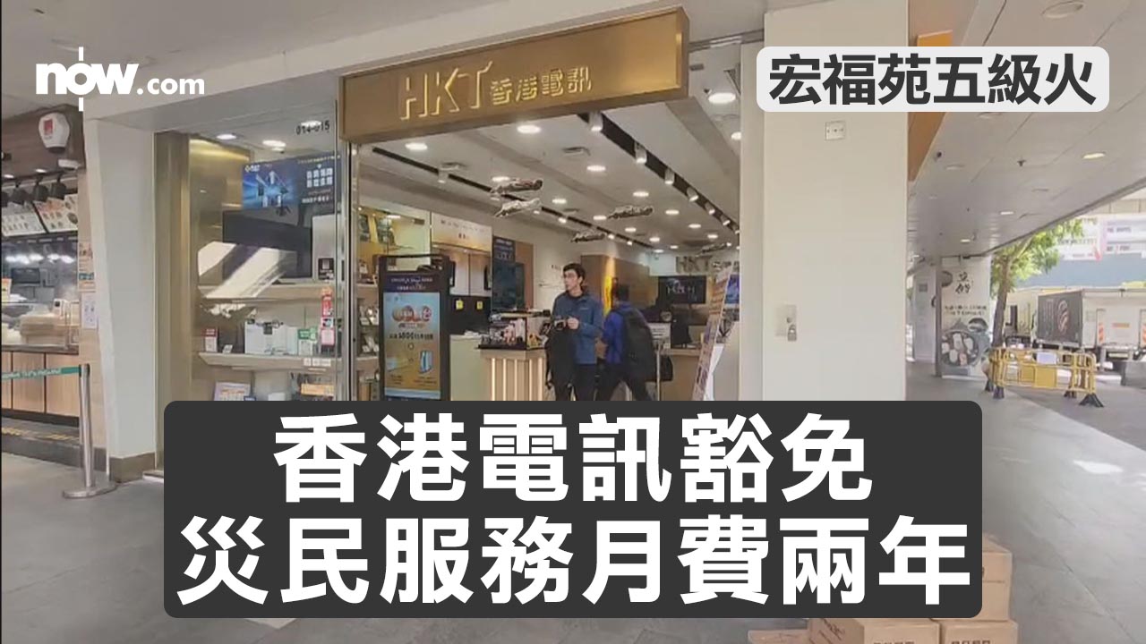 宏福苑五級火丨香港電訊豁免災民服務月費兩年 | Now 新聞