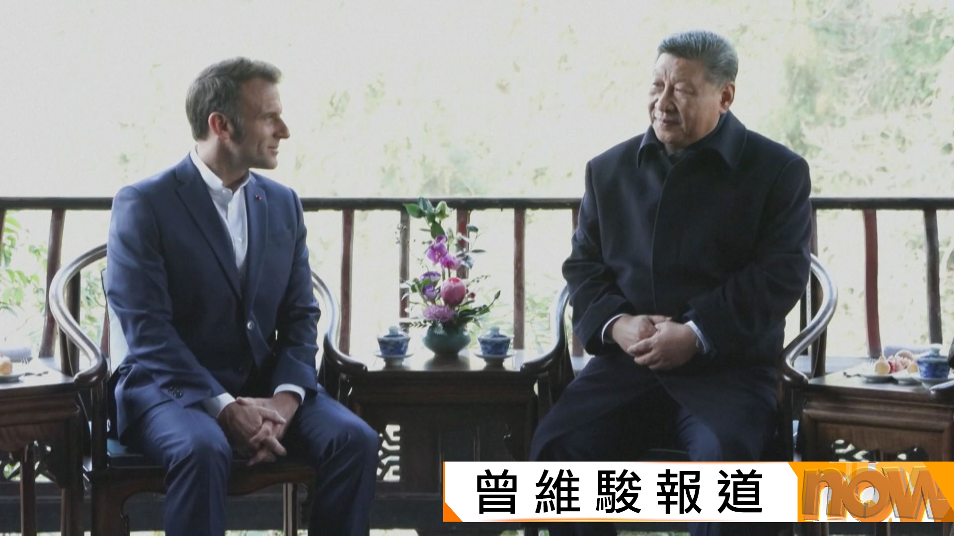 馬克龍訪華|中法元首成都非正式會談 兩國就俄烏局勢等多方面發表聯合聲明 | Now 新聞