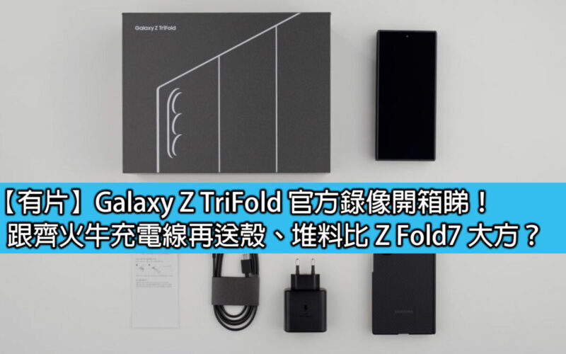 三星Galaxy Z TriFold 開箱！比Z Fold7大方配置全揭密