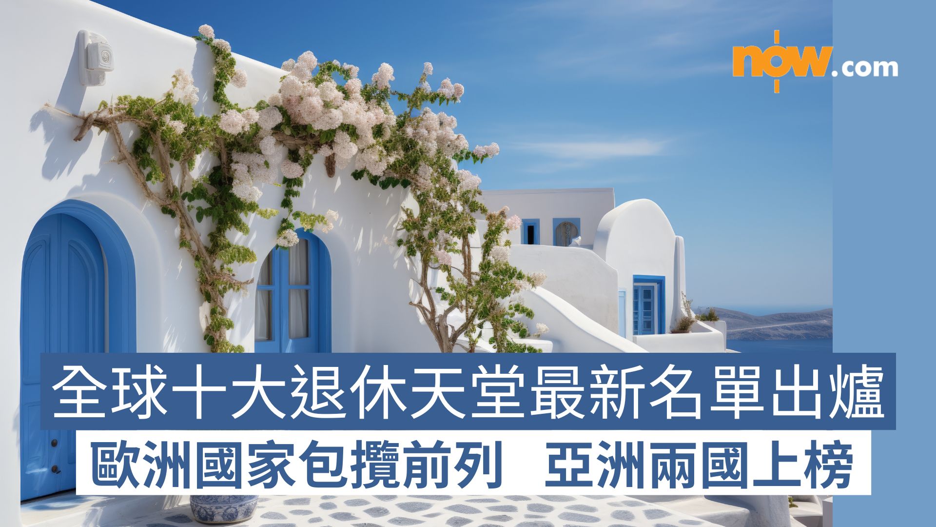 2026年全球十大退休天堂名單出爐 歐洲國家包攬前列 亞洲兩國上榜 | Now 新聞