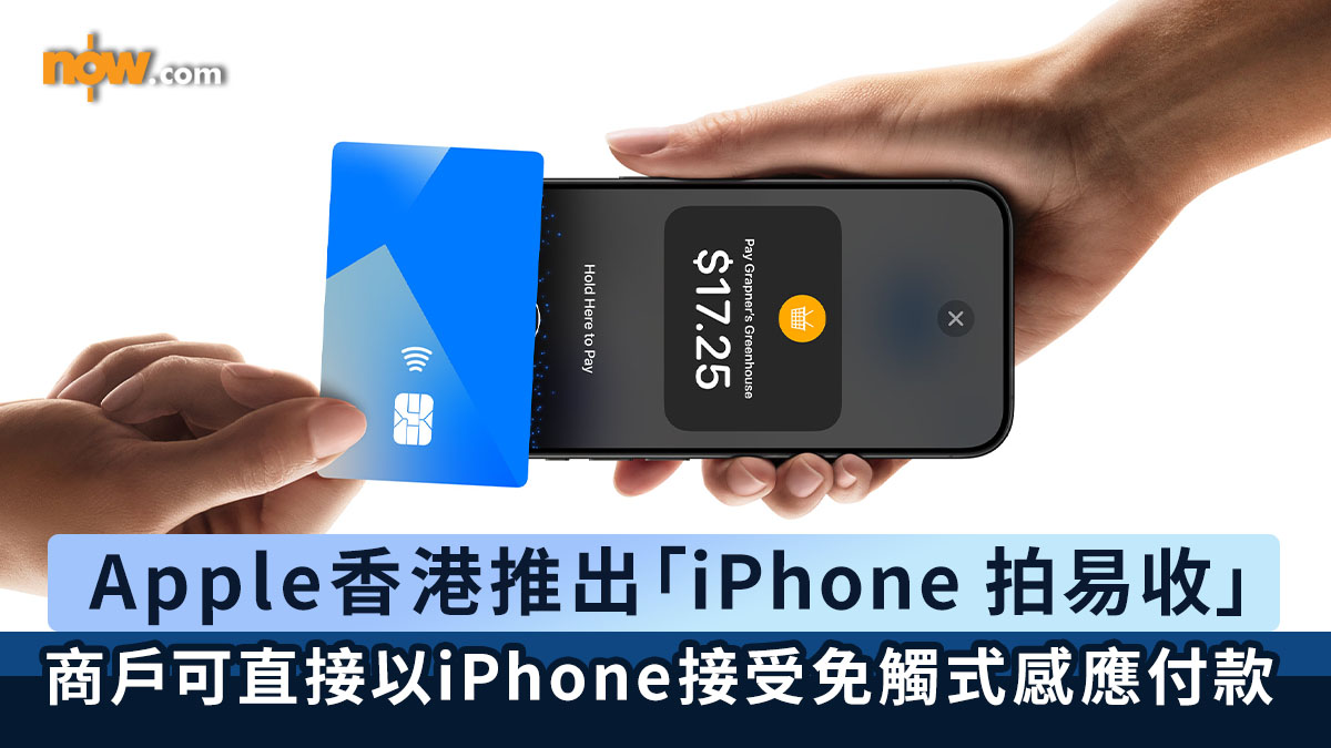 iPhone 拍易收｜Apple宣布香港推出「Tap to Pay」拍易收 商戶可直接用iPhone接受免觸式感應付款 | Now 新聞
