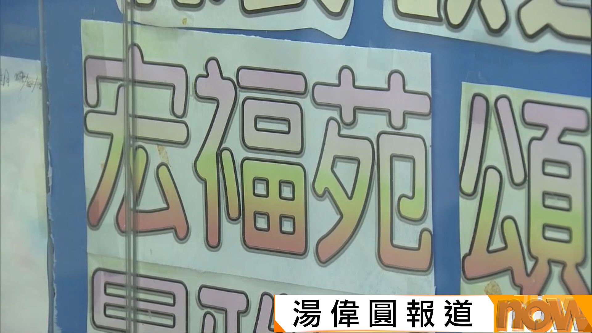 宏福苑五級火災｜有男子向物業代理示意低價購入單位 江玉歡冀政府為支援措施劃線 | Now 新聞