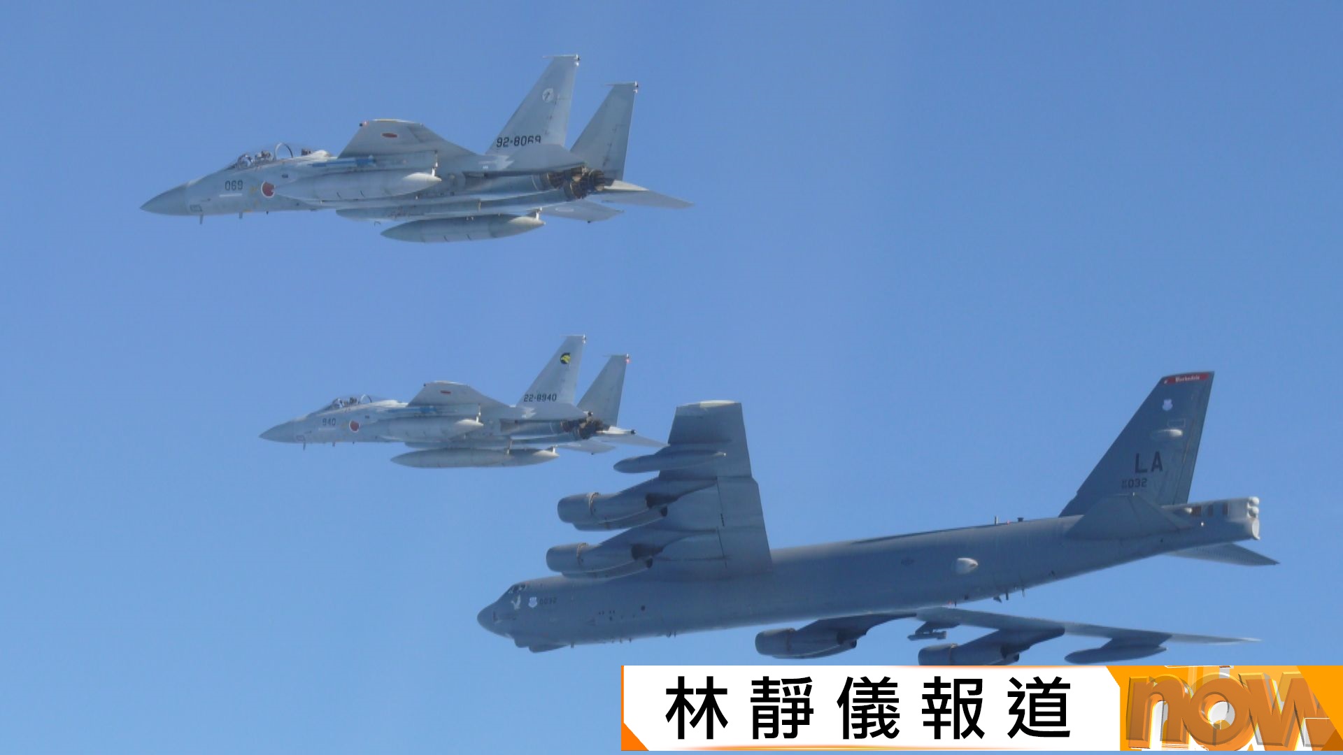 日美舉行戰機聯合演練 回應中俄聯合巡航 中方指日方毋須大驚小怪、對號入座 | Now 新聞