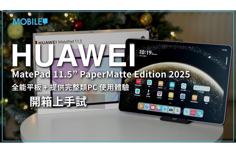 HUAWEI MatePad 11.5」 PaperMatte Edition 2025：全方位PC級平板體驗開箱試用！