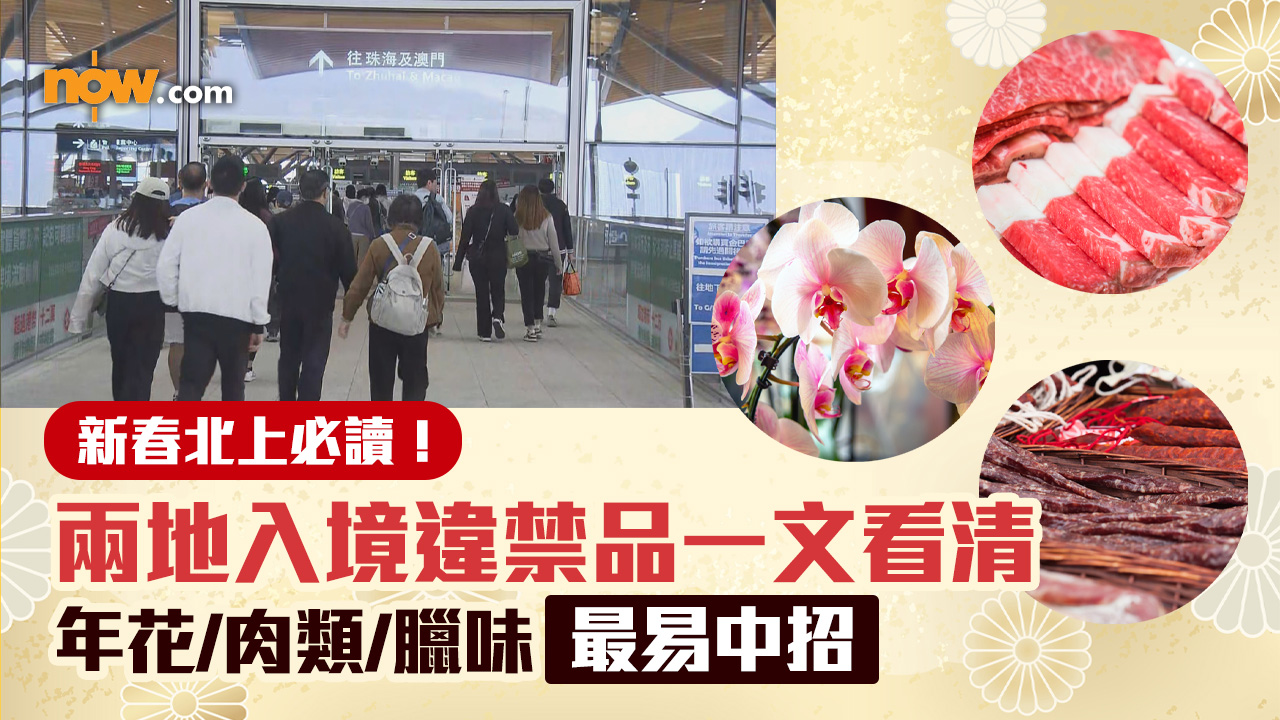 新春北上辦年貨？這些物品別忘查禁忌！