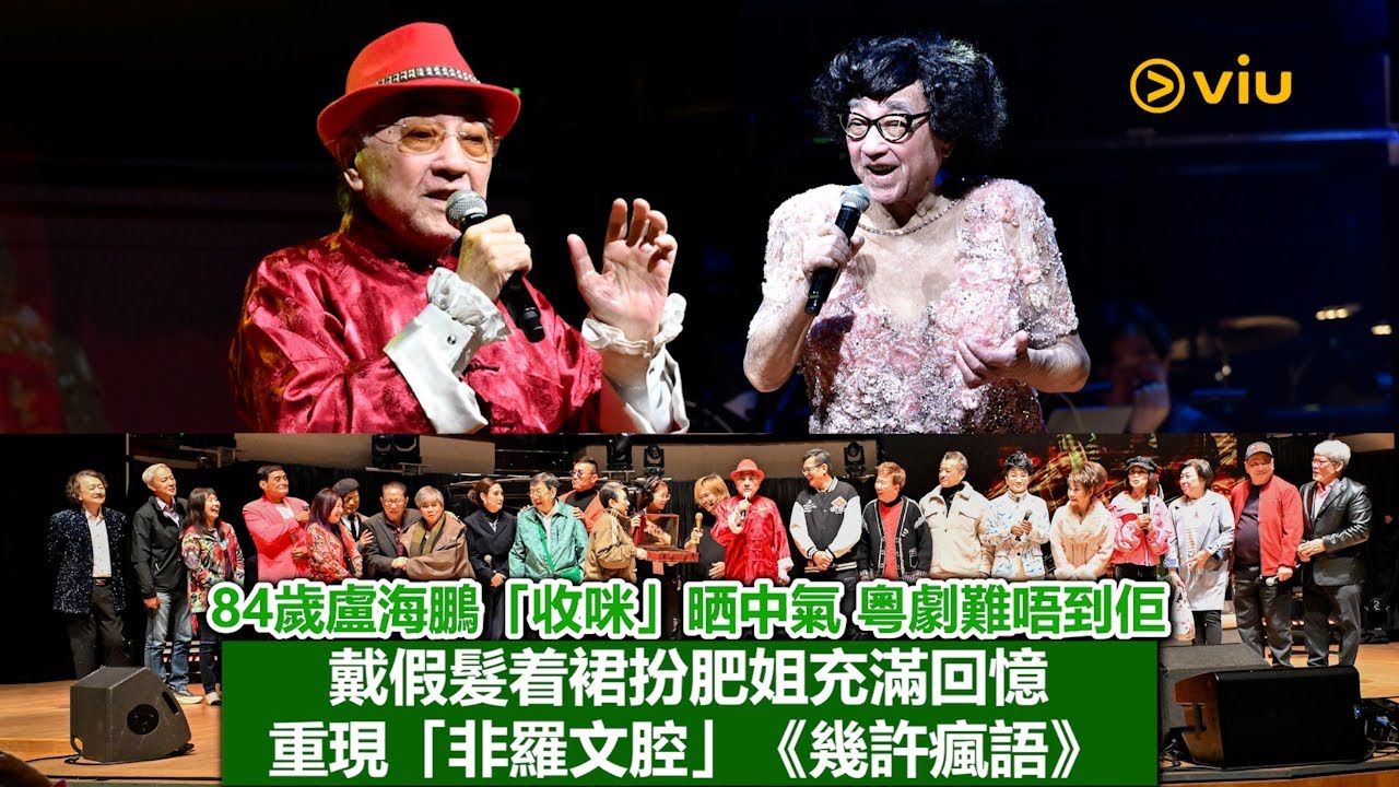 盧海鵬鳴金收咪演唱會現場實況：84歲仍精神唱遍經典