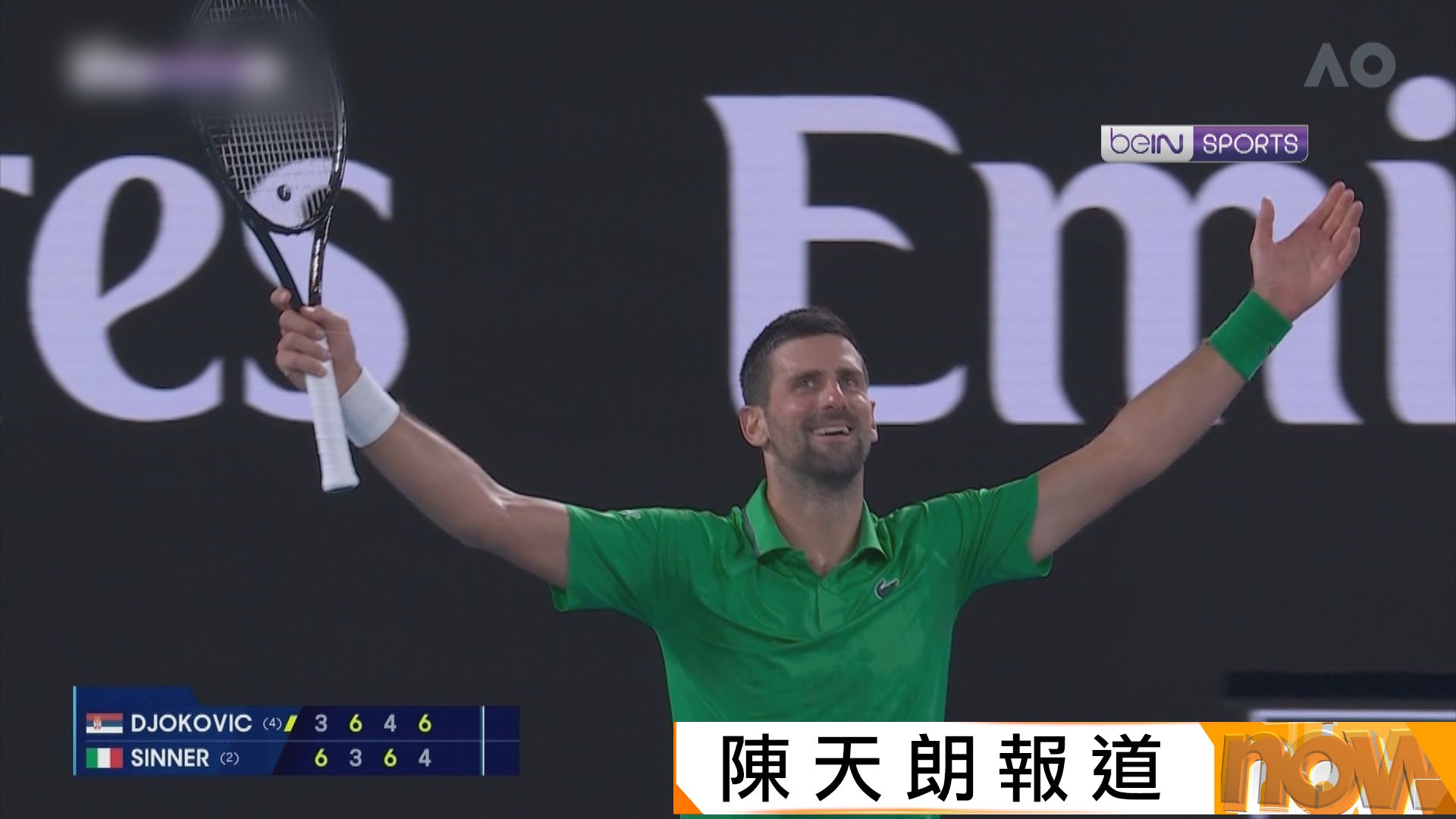 祖高域兩度落後仍反勝冼拿 第11度殺入澳網男單決賽