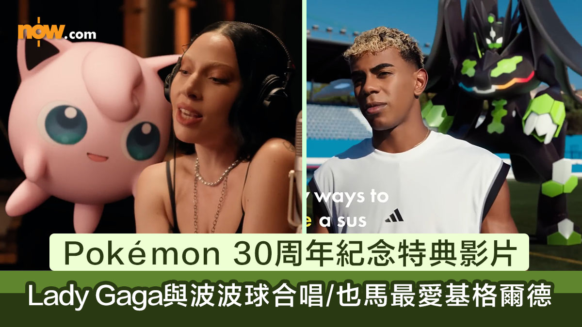 Pokémon 30周年紀念特典影片 Lady Gaga與波波球合唱催眠曲/Jisoo本命伊貝/球星也馬最愛基格爾德 | Now 新聞
