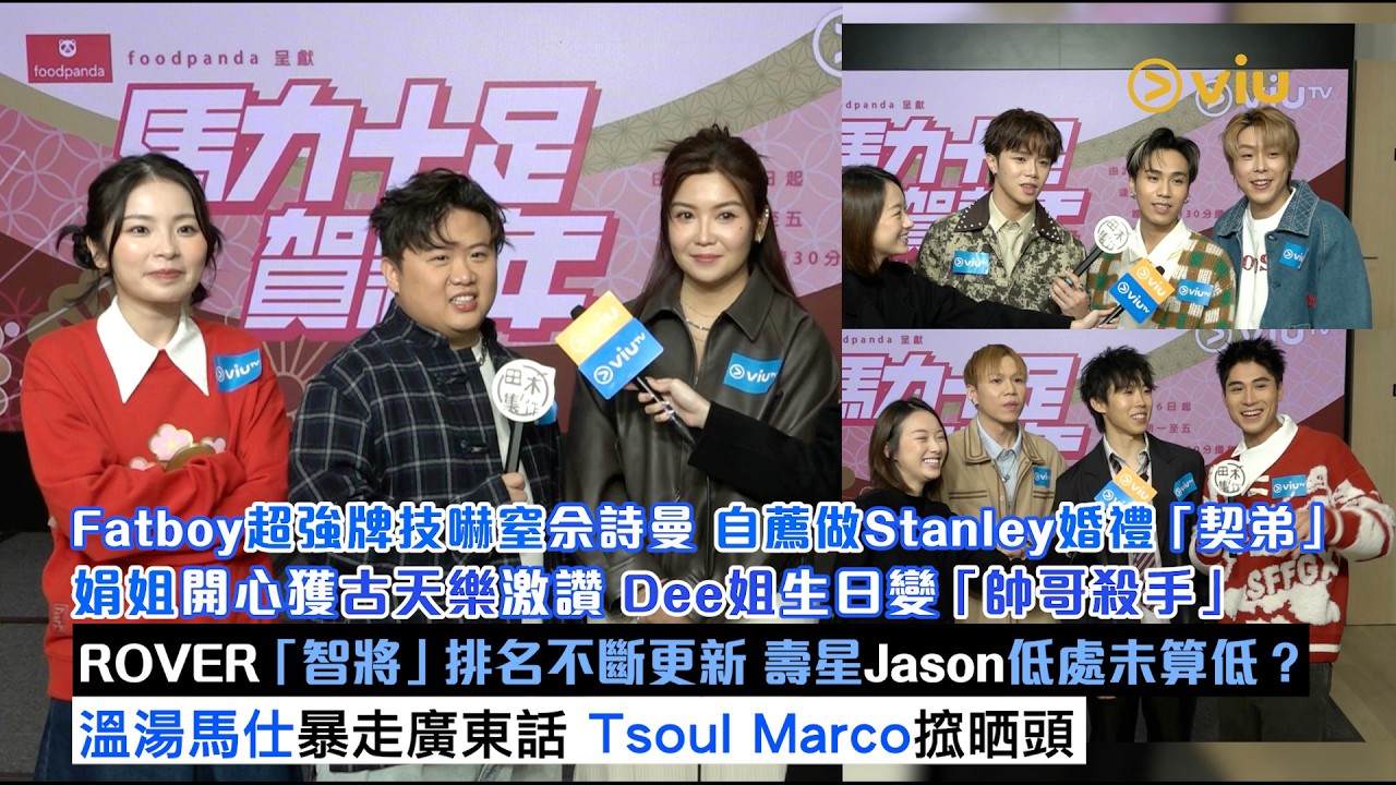 足本訪問:肥仔超強牌技嚇窒佘詩曼 自薦做Stanley婚禮「契弟」 娟姐獲古天樂激讚 Dee姐生日變「帥哥殺手」 ROVER「智將」排名更新 ...