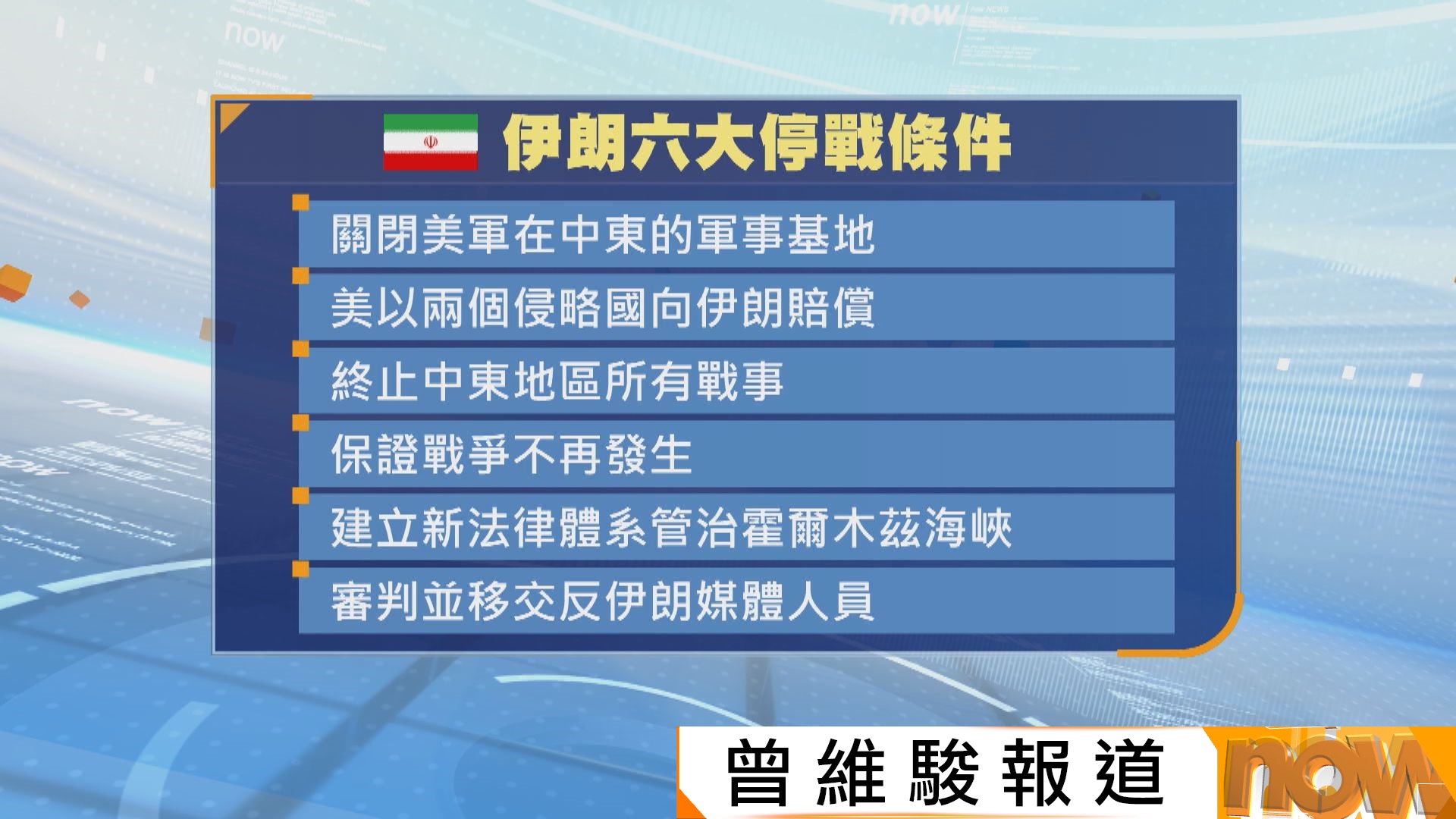 美以伊戰爭|伊朗開出停戰條件 包括關閉中東美軍基地及要求美以賠償 | Now 新聞