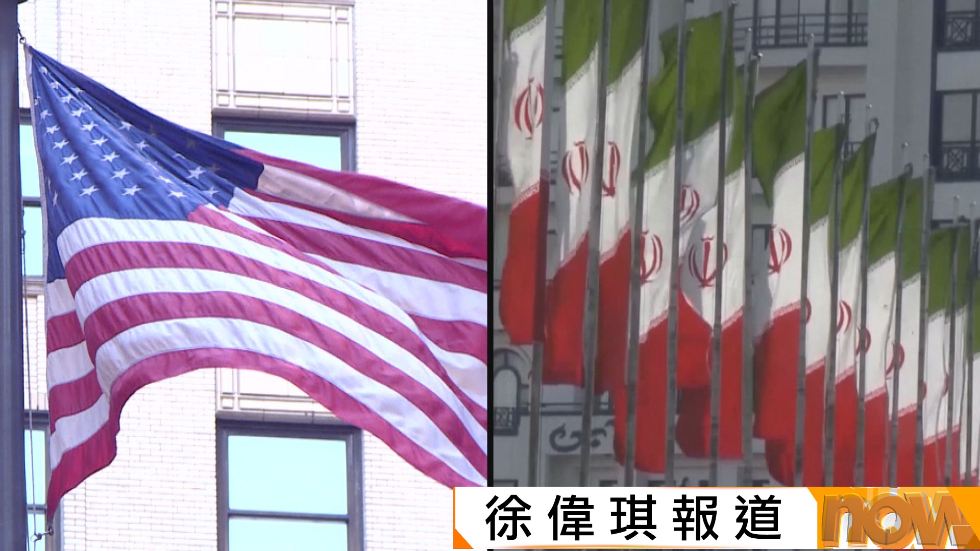 美以伊戰爭|據報美伊在暫停核計劃年期上分歧巨大 伊朗要求中東五國作出戰爭賠償 | Now 新聞