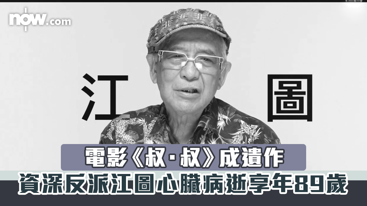 江圖逝世|資深反派心臟病逝享年89歲 電影《叔.叔》成遺作 | Now 新聞