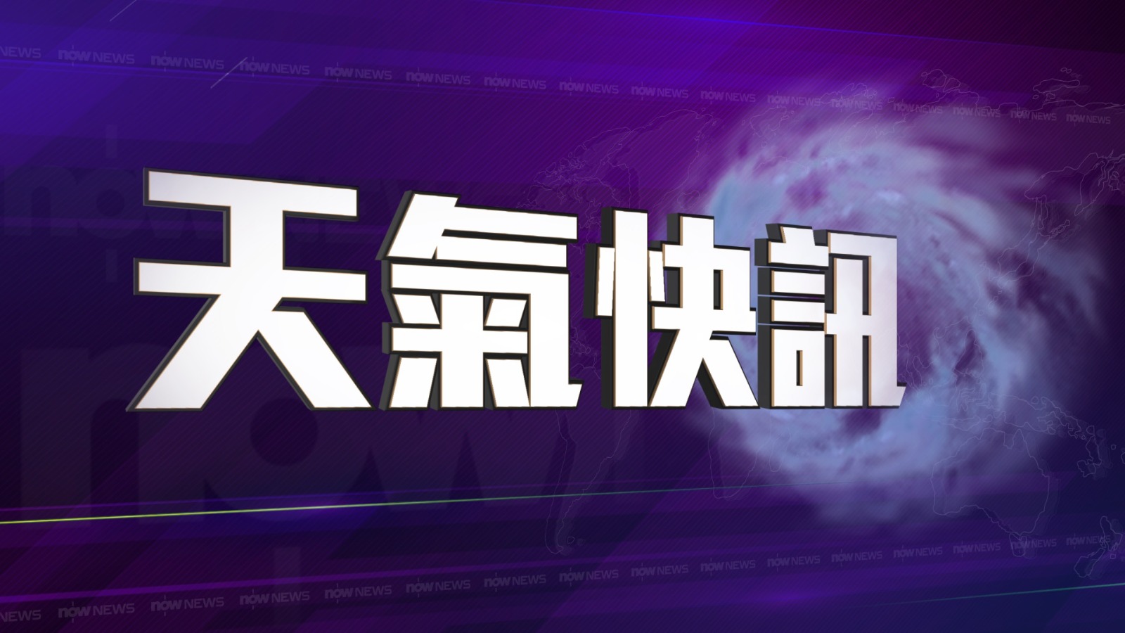 打風|一號戒備信號至少維持至周六中午,天文台考慮周六下午改發三號強風信號。(20:45) | Now 新聞