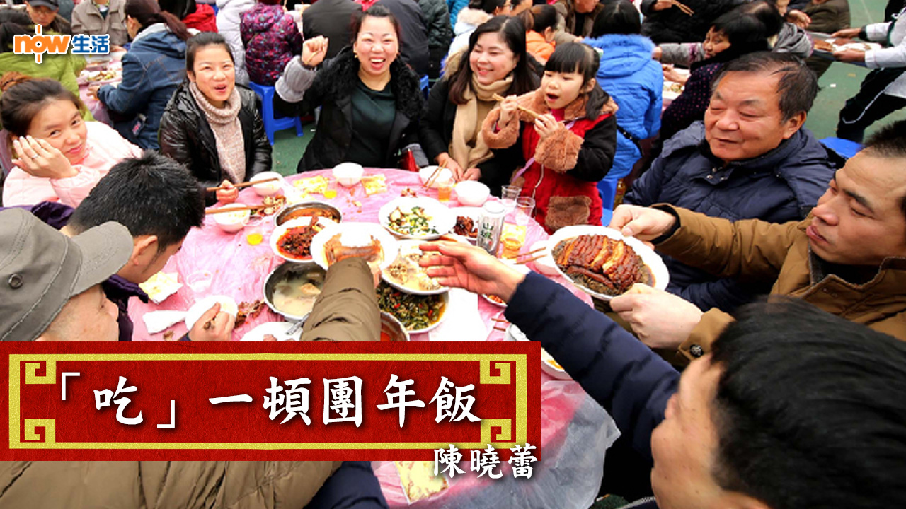 〈生活發現〉「吃」一頓團年飯－陳曉蕾