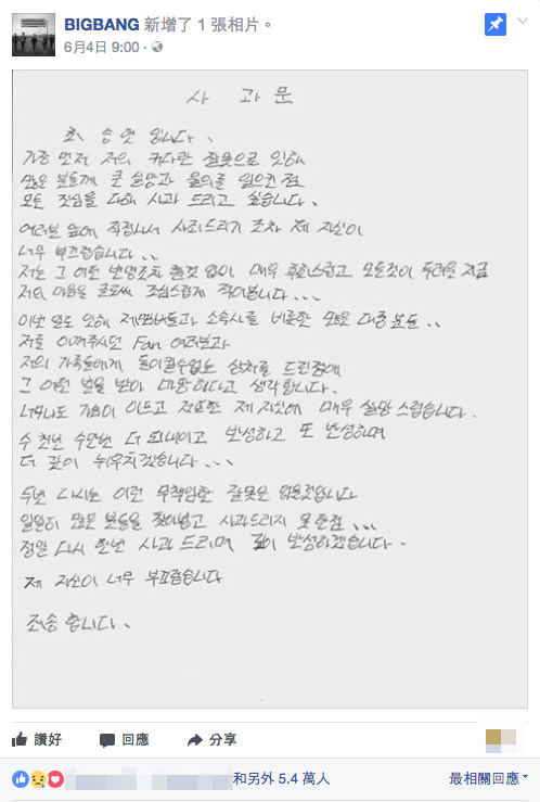 BIGBANG成員T.O.P.日前寫親筆信,就吸食大麻一事向Fans致歉。(Facebook截圖)