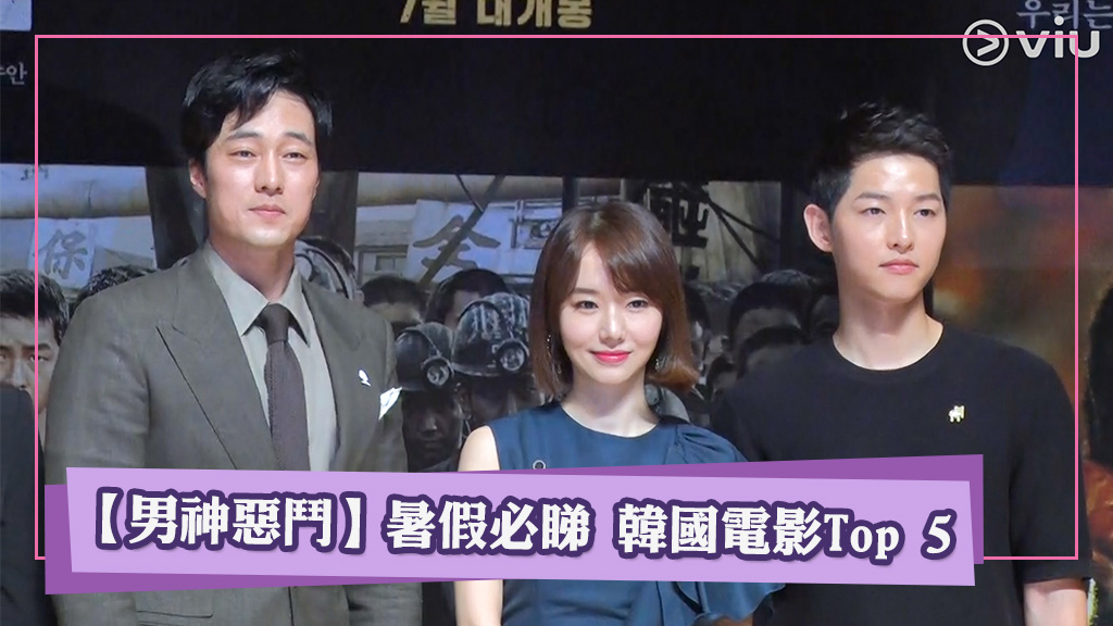 【男神惡鬥】暑假必睇 韓國電影Top 5