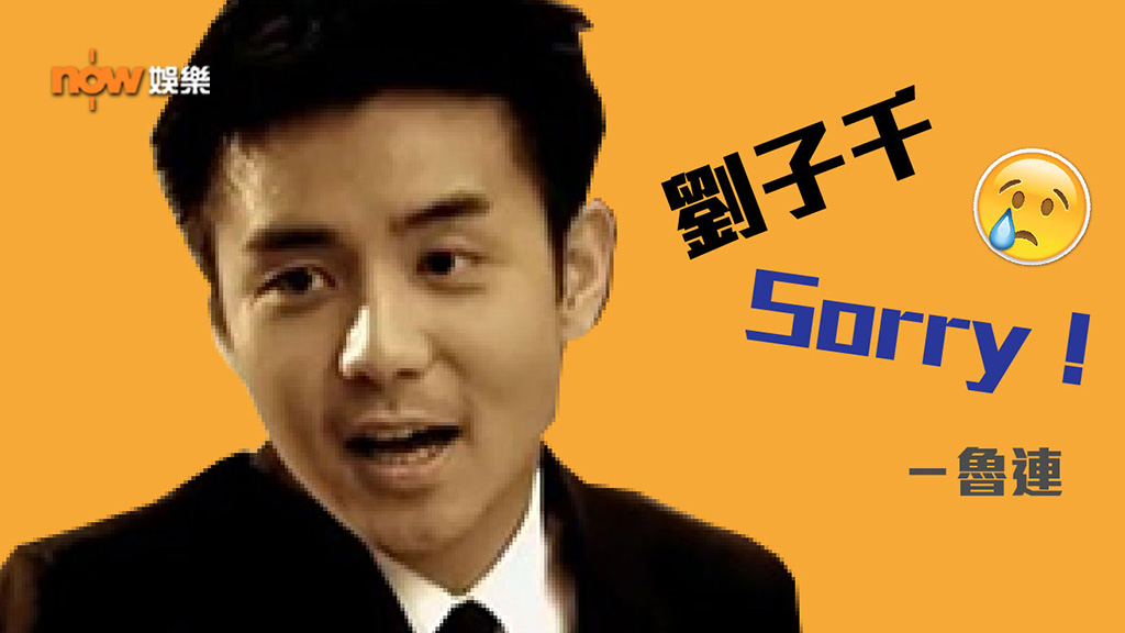 〈娛樂乜乜乜〉Sorry,劉子千
