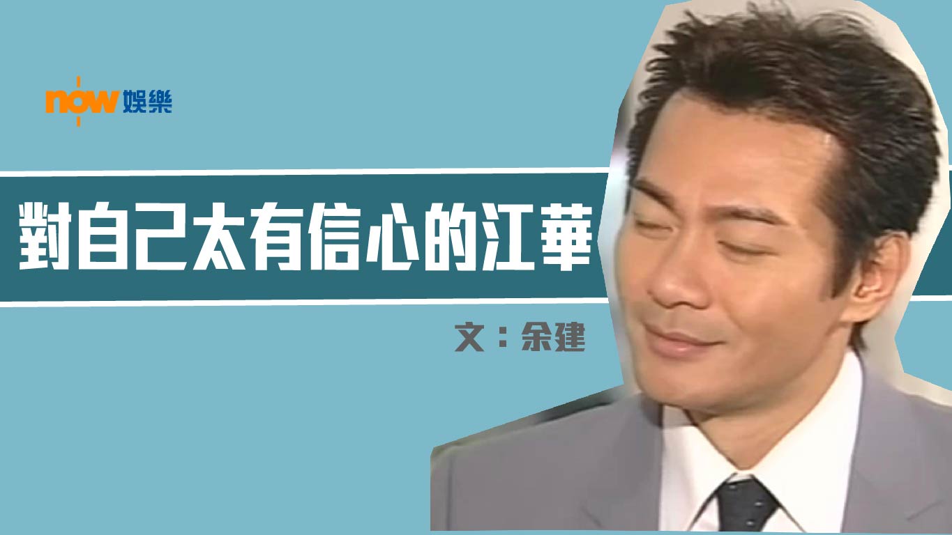 〈娛樂乜乜乜〉對自己太有信心的江華