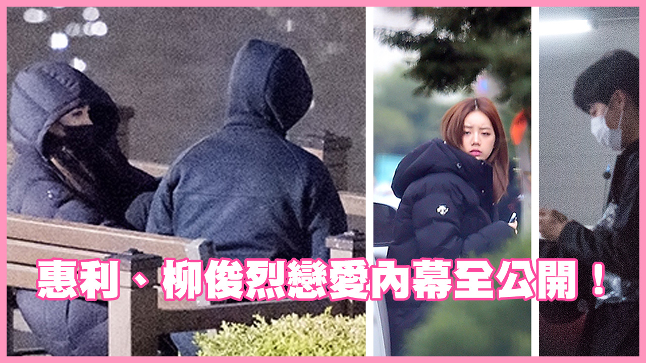 【「狗煥CP」成真】惠利、柳俊烈戀愛內幕全公開！