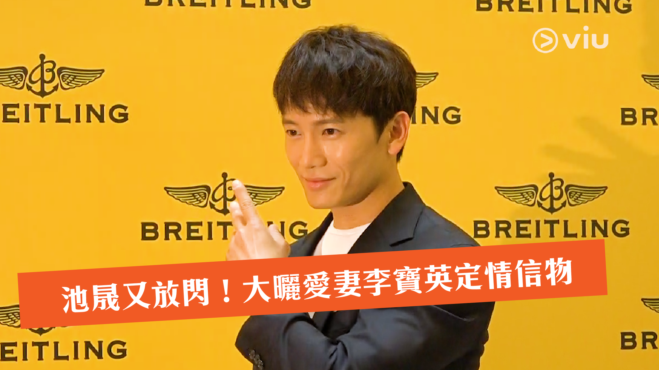 池晟又放閃！大曬愛妻李寶英定情信物