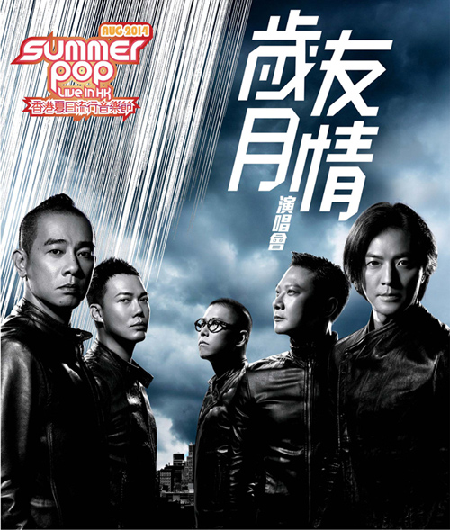 其實幾位都已經無再用《古惑仔》之名出來行,改以《友情歲月》,sell友情,入屋好多。