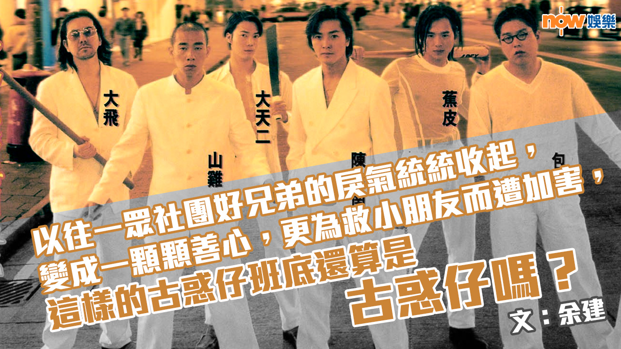 〈娛樂乜乜乜〉行善積福的古惑仔