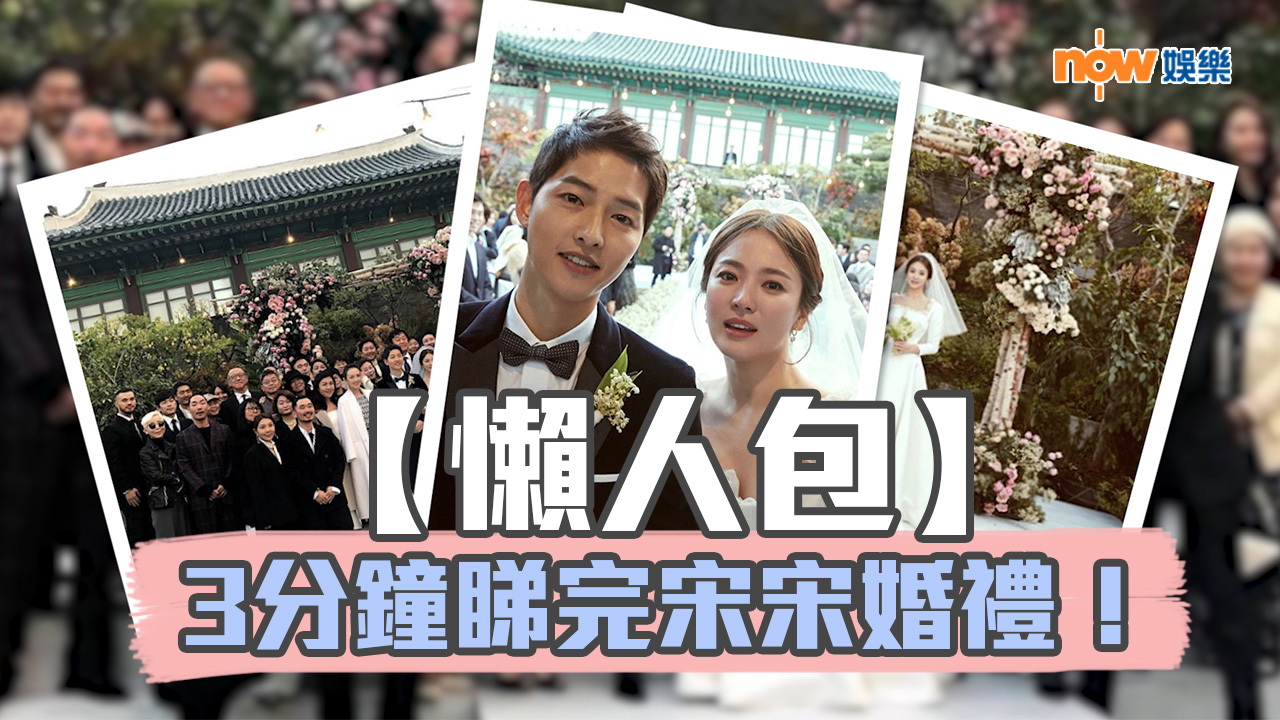 【懶人包】3分鐘睇完宋宋婚禮！