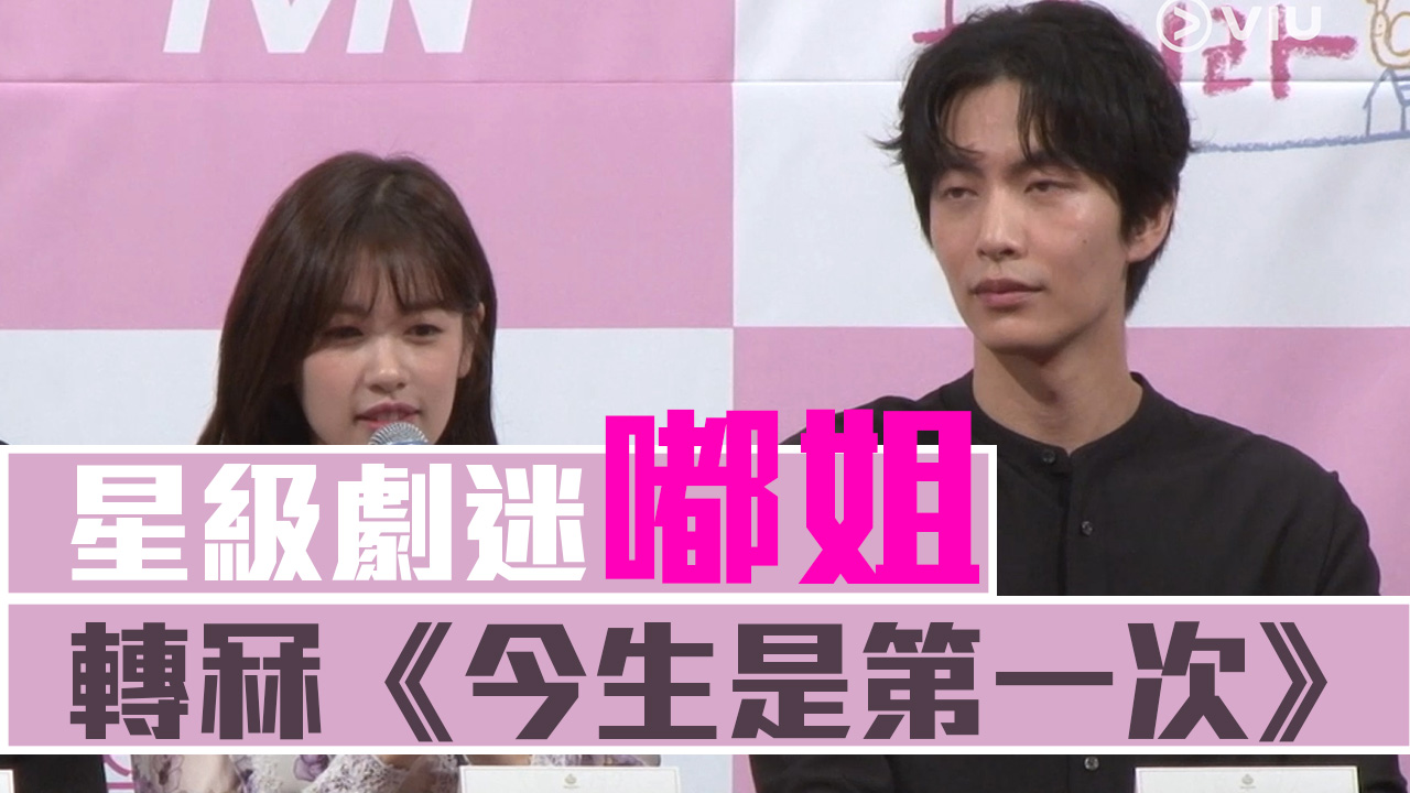 【情斷孔劉】星級劇迷嘟姐　轉冧《今生是第一次》