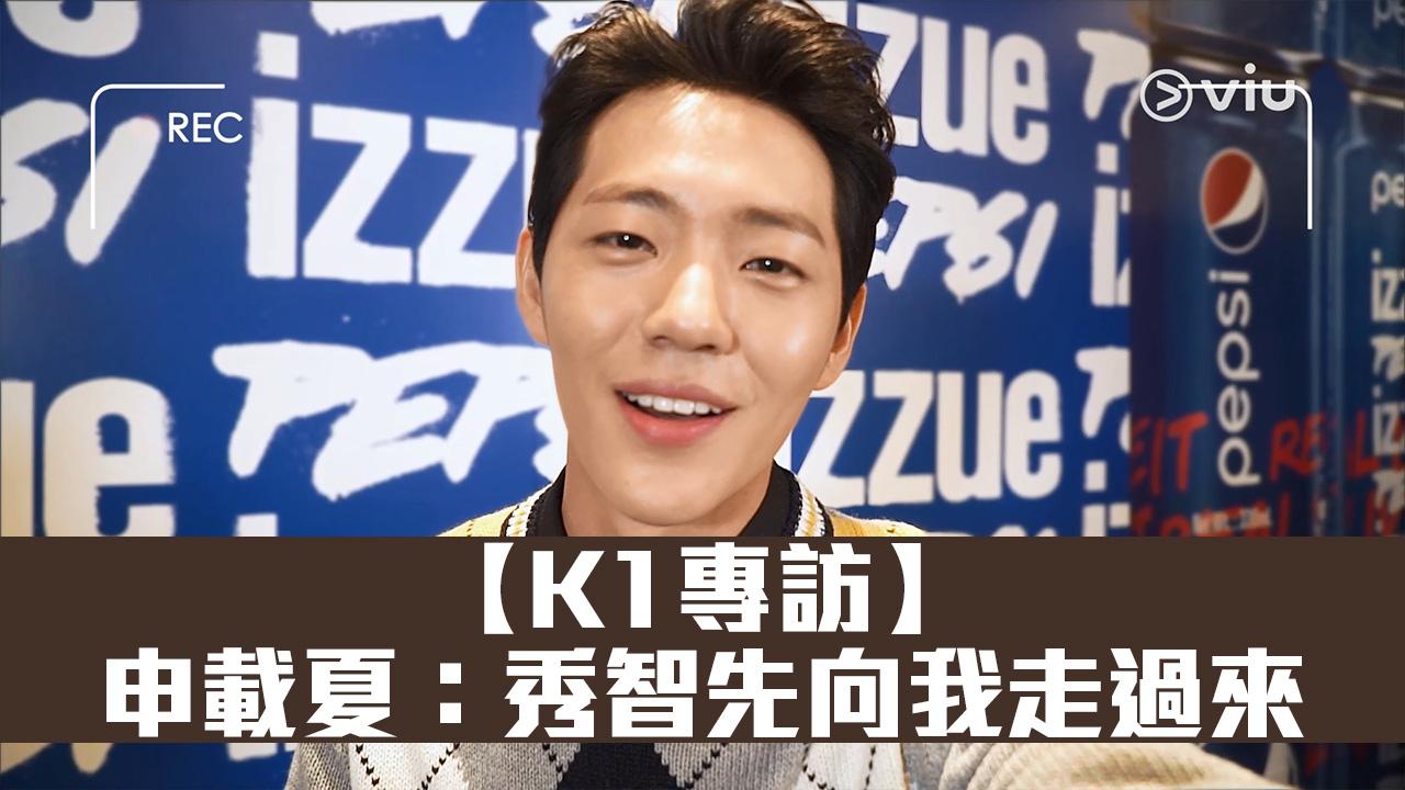 【K1專訪】申載夏：秀智先向我走過來