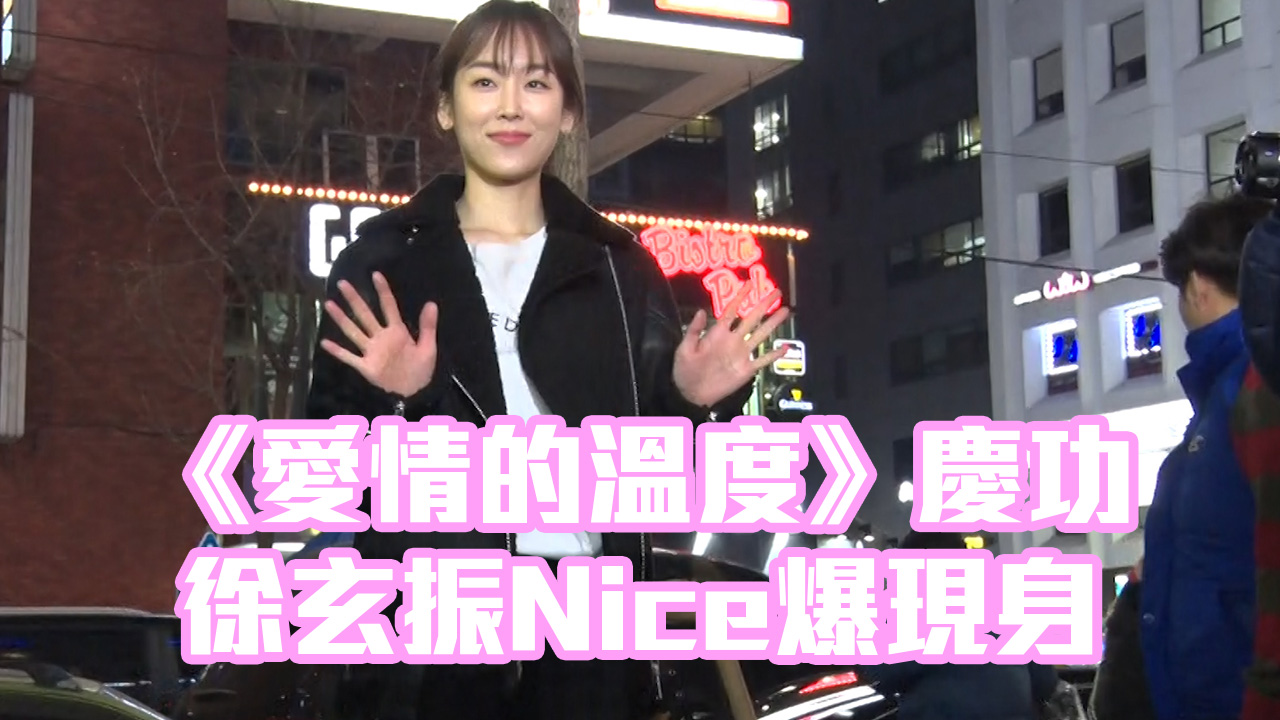 《愛情的溫度》慶功 徐玄振Nice爆現身