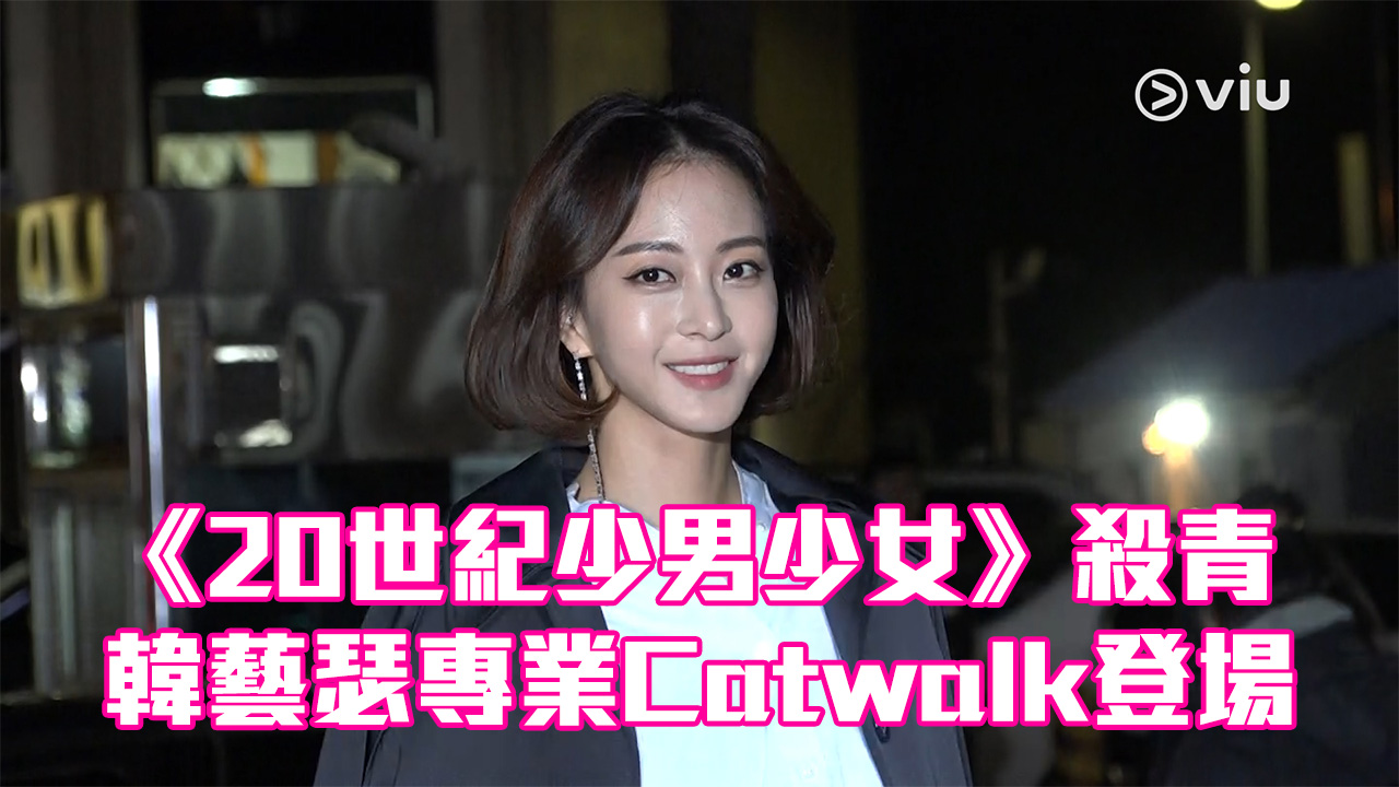 【冬季穿搭】《20世紀少男少女》殺青　韓藝瑟專業Catwalk登場