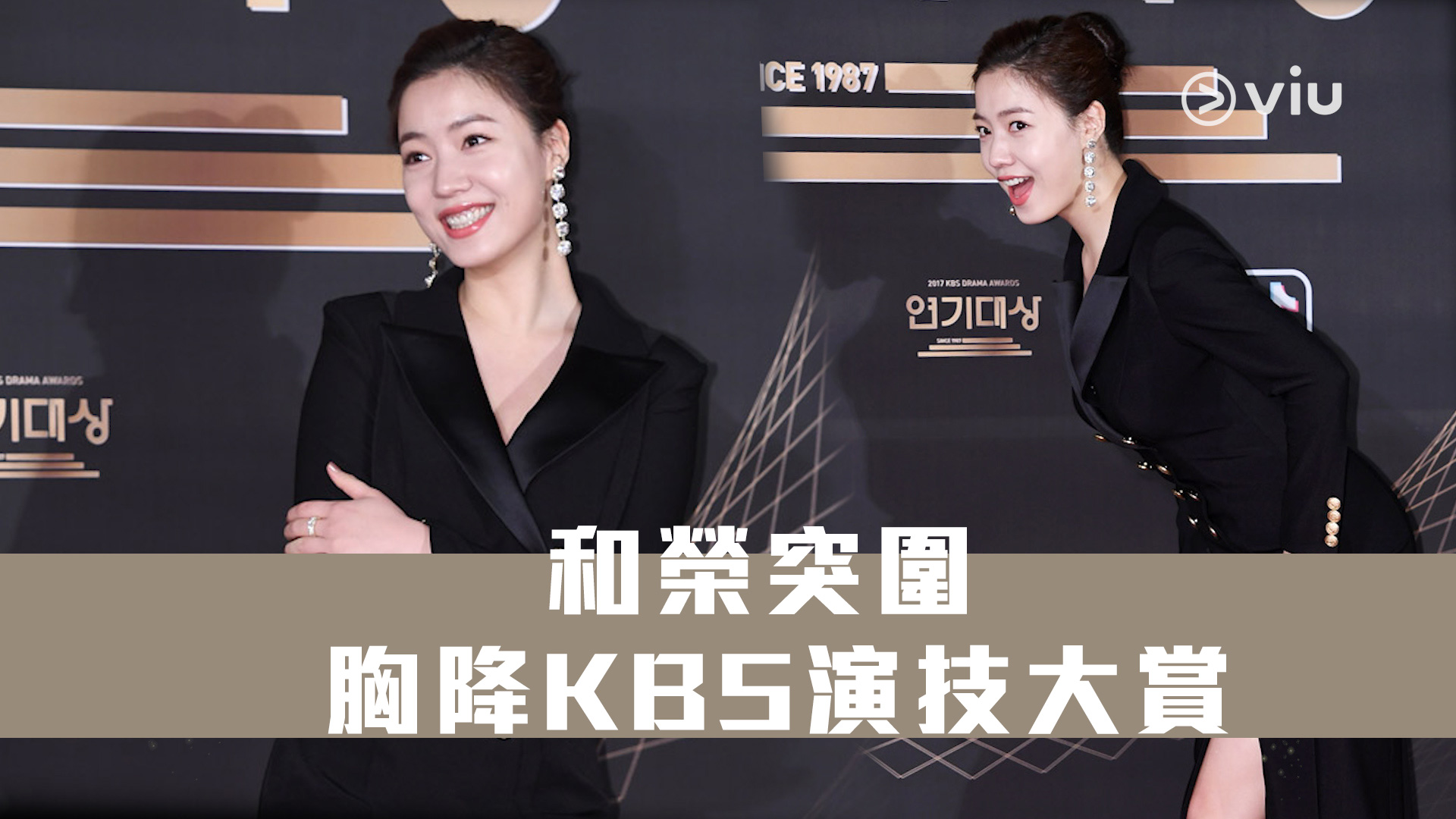 【紅毯8美】和榮突圍 胸降KBS演技大賞