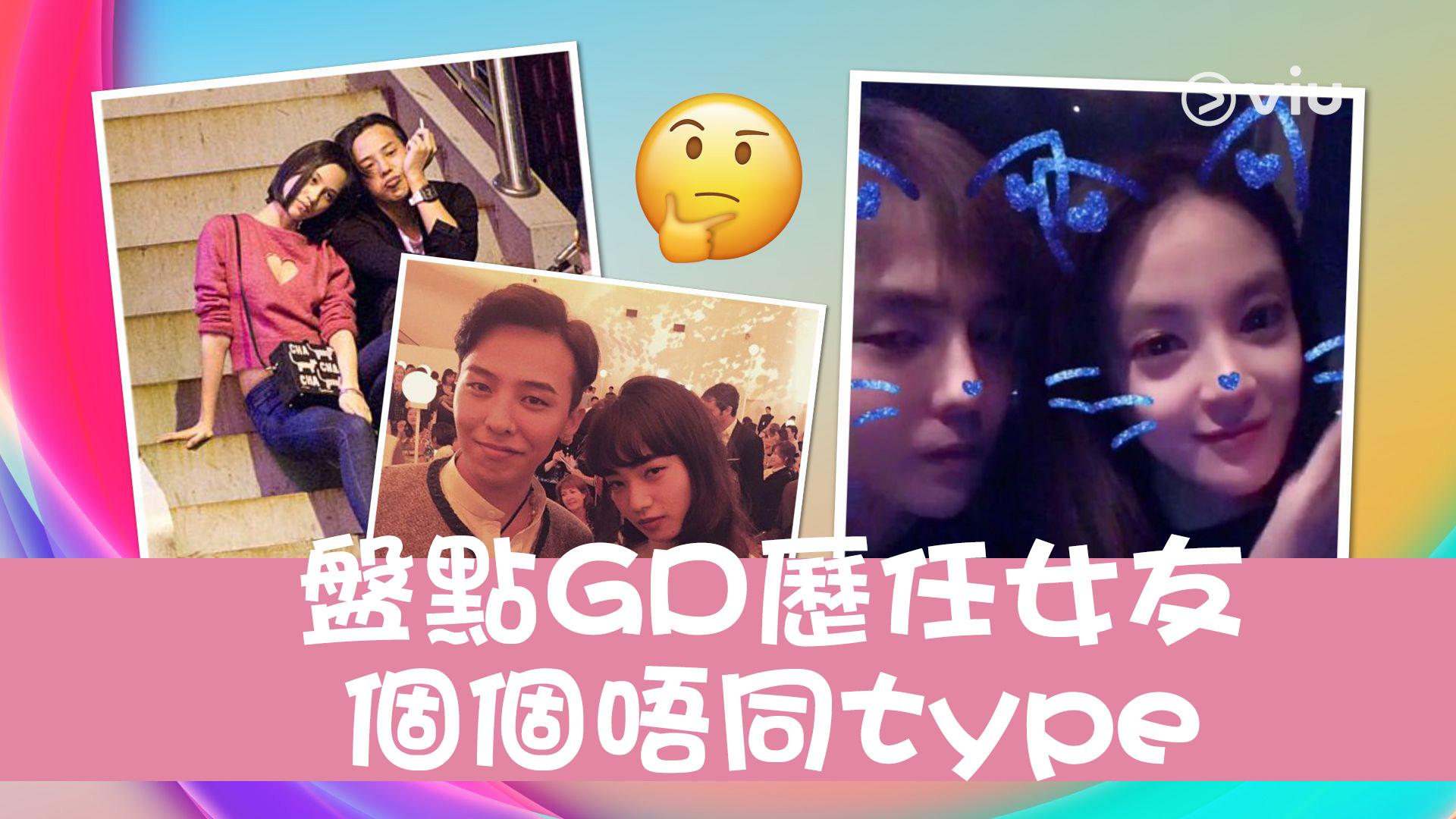 盤點GD歷任女友 個個唔同type