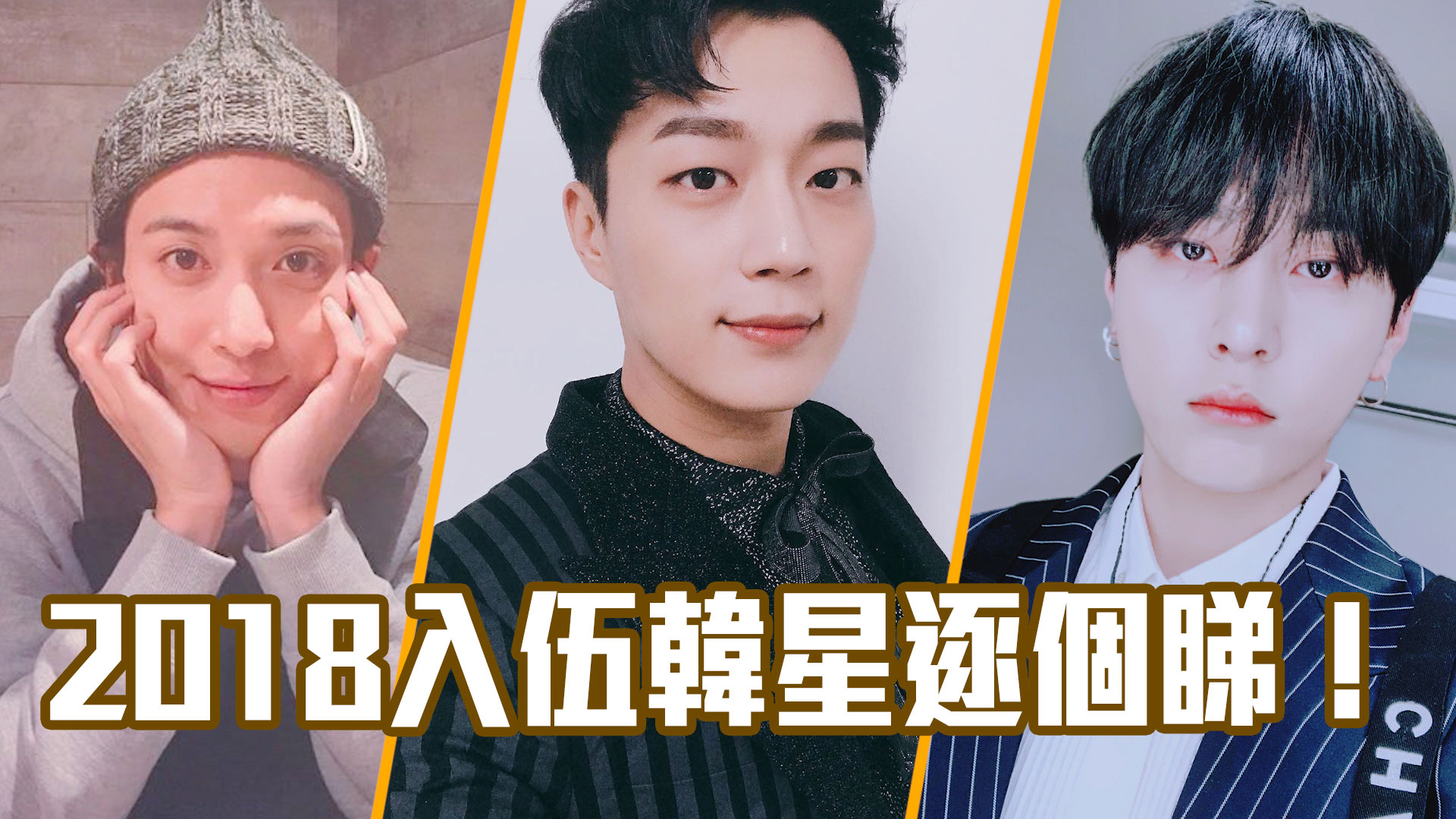 【名單流出】2018入伍韓星！