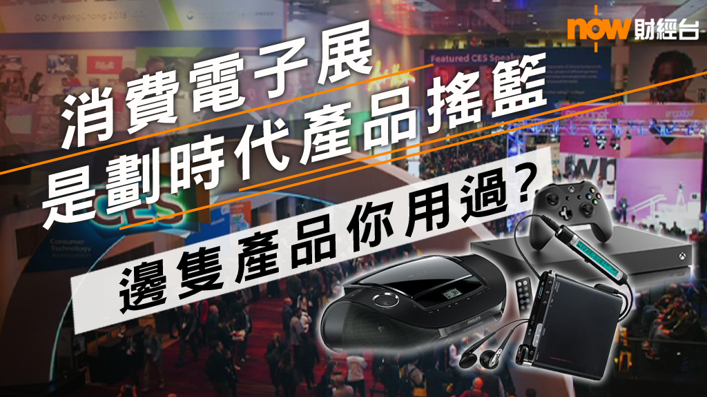 【財經智庫】消費電子展帶你走進未來
