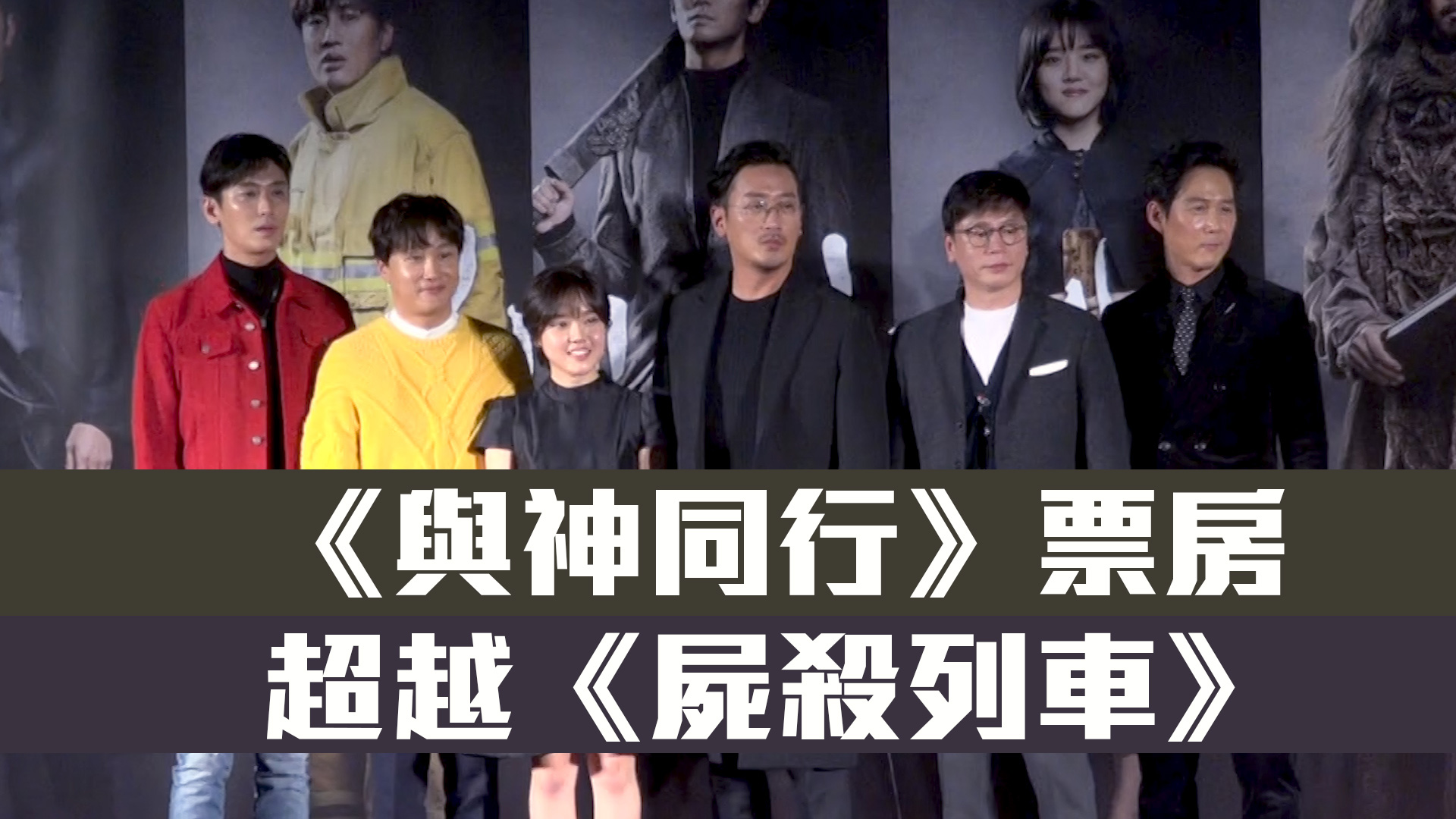 車太鉉《與神同行》  票房超越《屍殺列車》