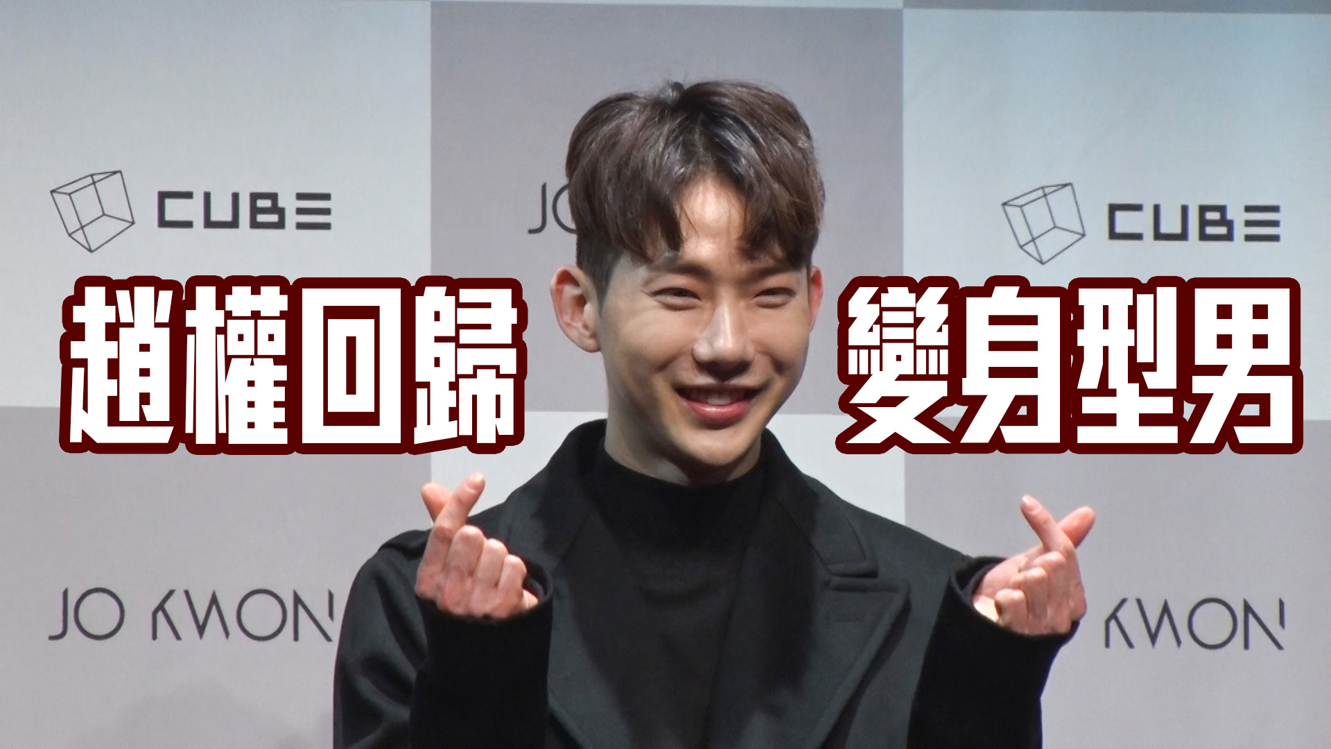 【新曲發布會】趙權SOLO回歸  變身型男