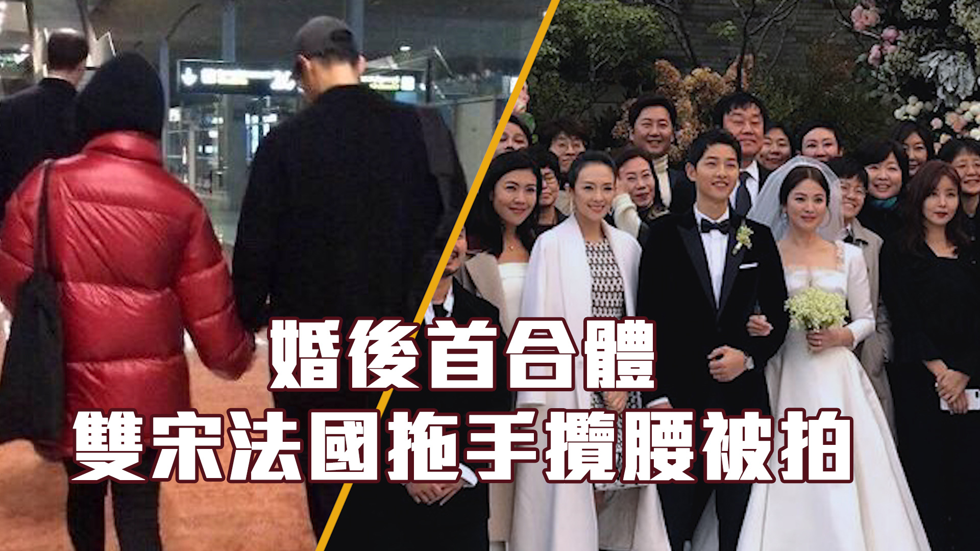 【婚後首合體】宋仲基宋慧喬 法國拖手攬腰被拍