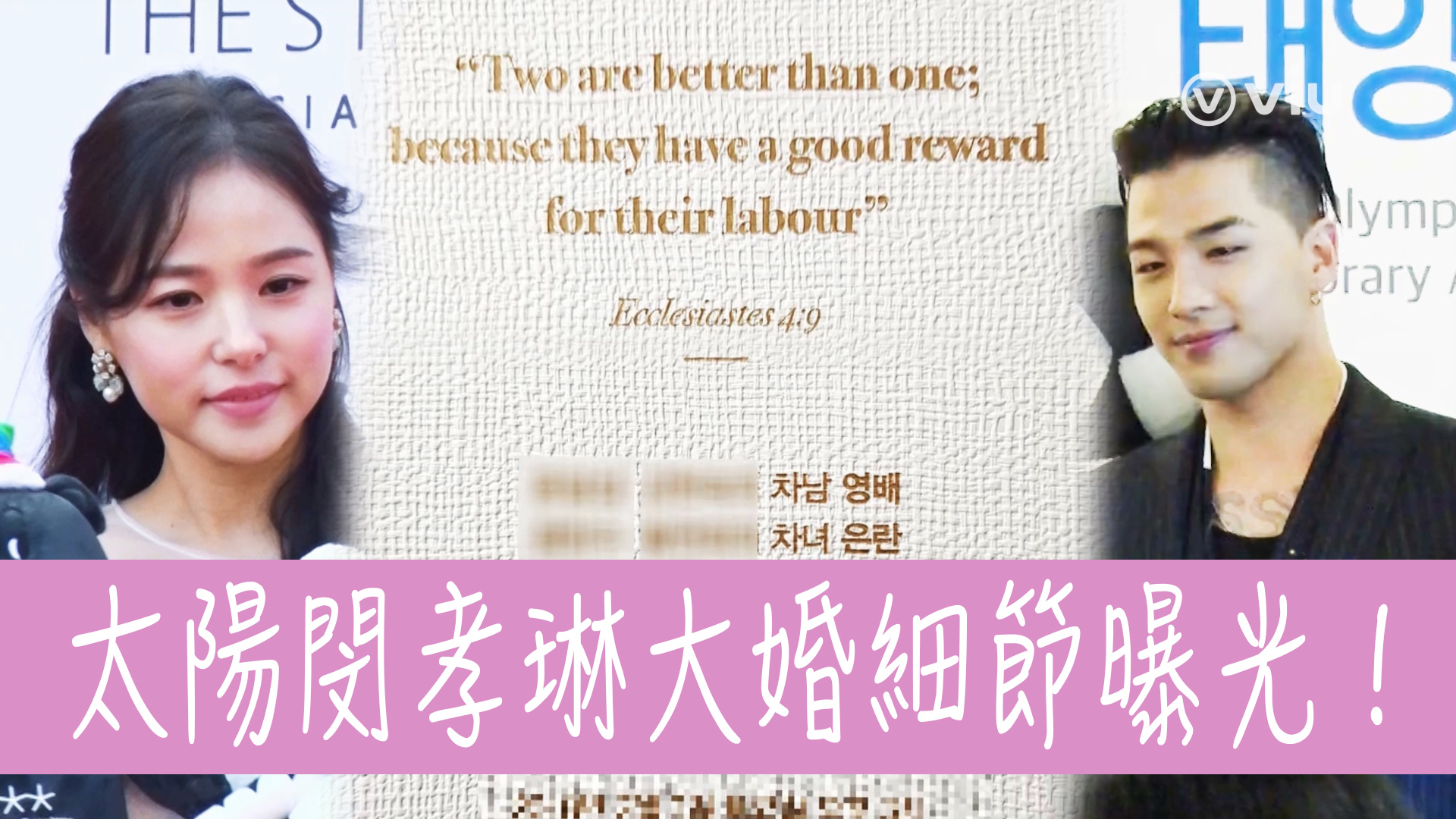 【懶人包】太陽閔孝琳大婚細節曝光！