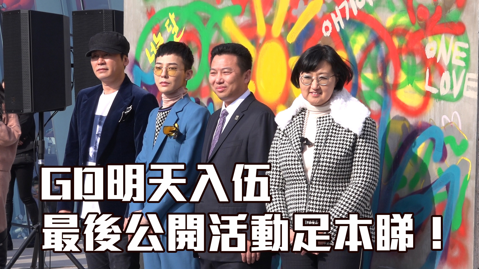 【濟州直擊】GD明天入伍 最後公開活動足本睇！